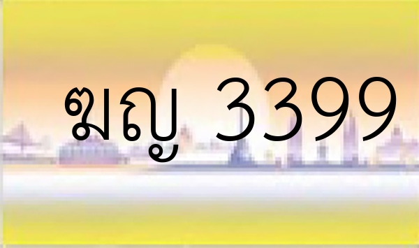 ฆญ 3399